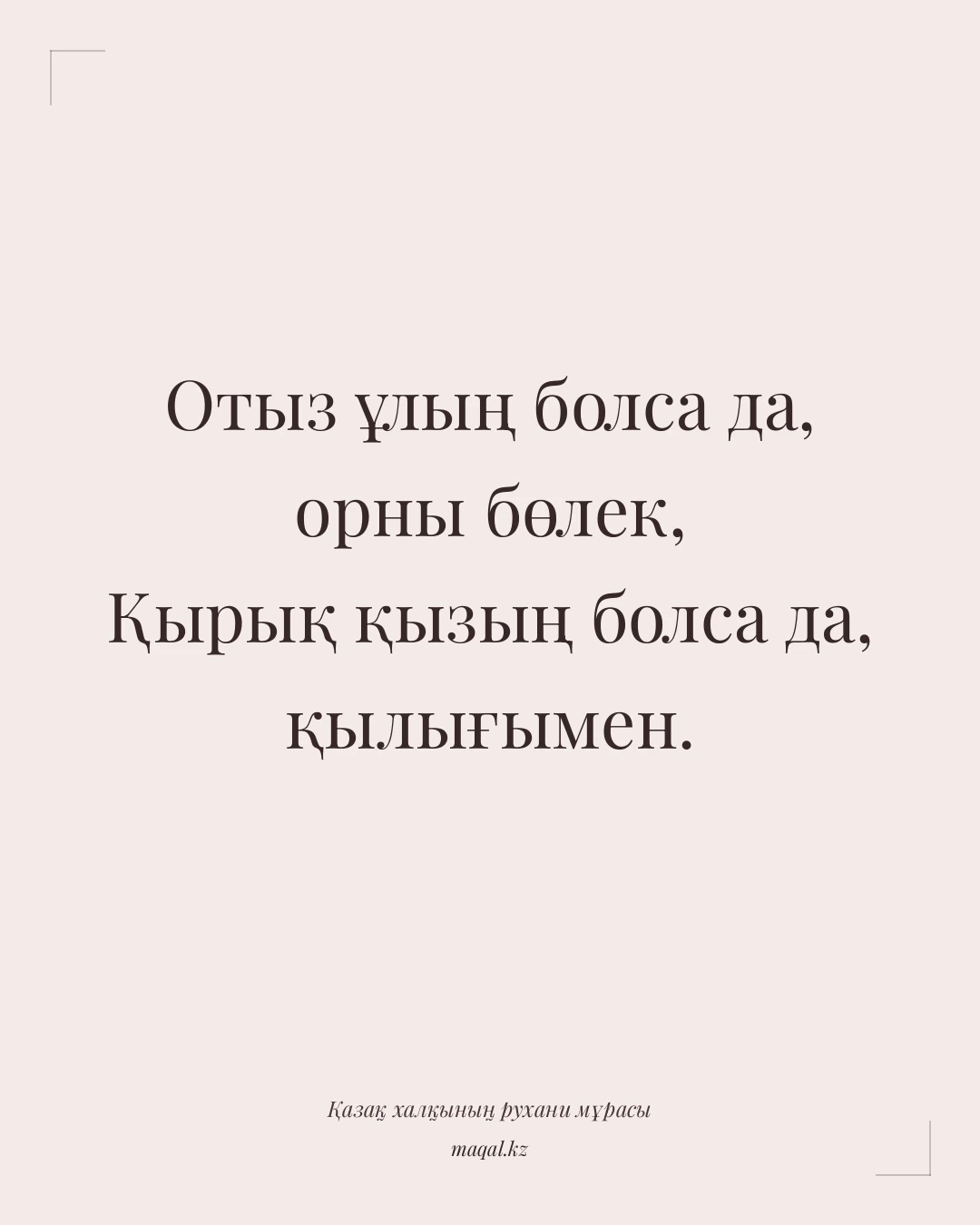 Отыз ұлың болса да, орны бөлек, Қырық қызың болса да, қылығымен. — қазақша мақал