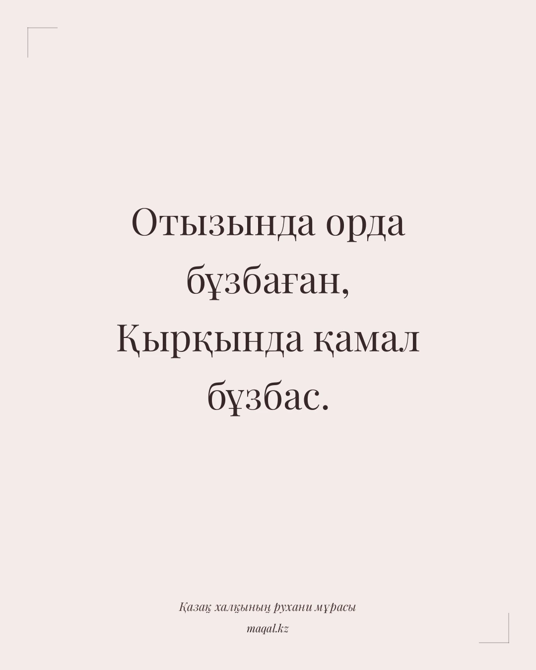 Отызында орда бұзбаған, Қырқында қамал бұзбас. — қазақша мақал