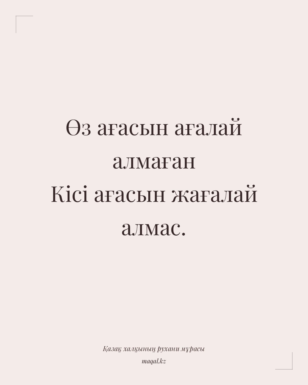 Өз ағасын ағалай алмаған Кісі ағасын жағалай алмас. — қазақша мақал