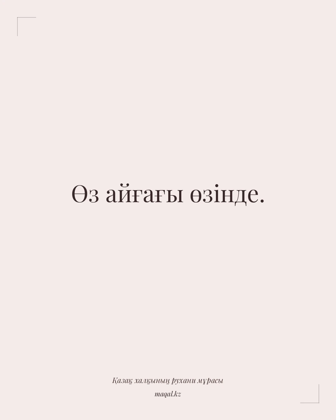 Өз айғағы өзінде. — қазақша мақал