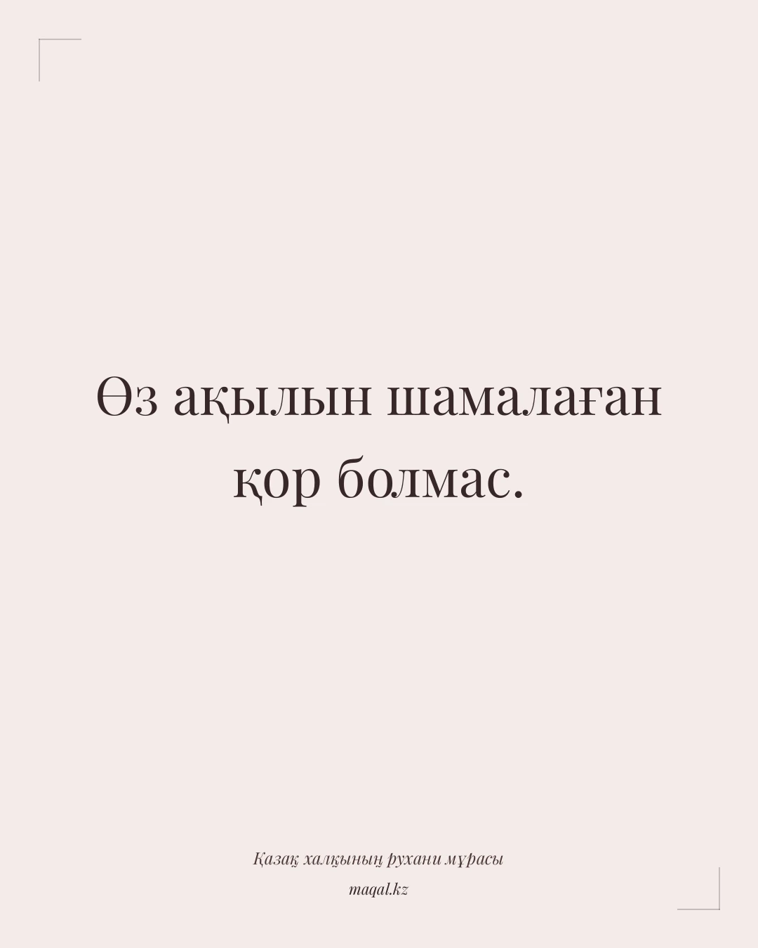 Өз ақылын шамалаған қор болмас. — қазақша мақал