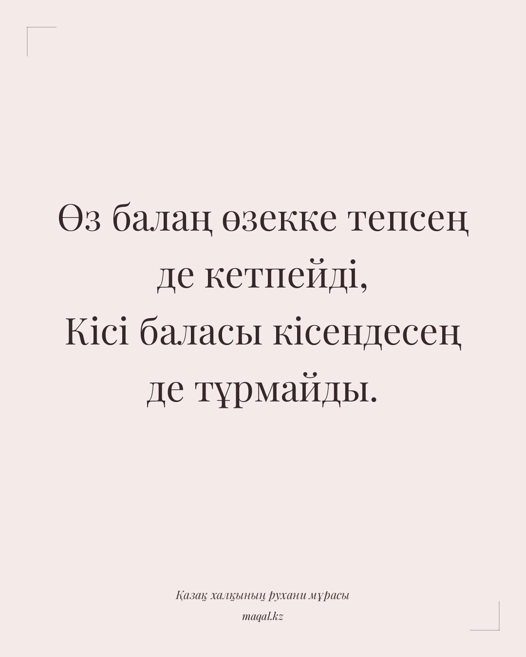 Өз балаң өзекке тепсең де кетпейді, Кісі баласы кісендесең де тұрмайды. — қазақша мақал