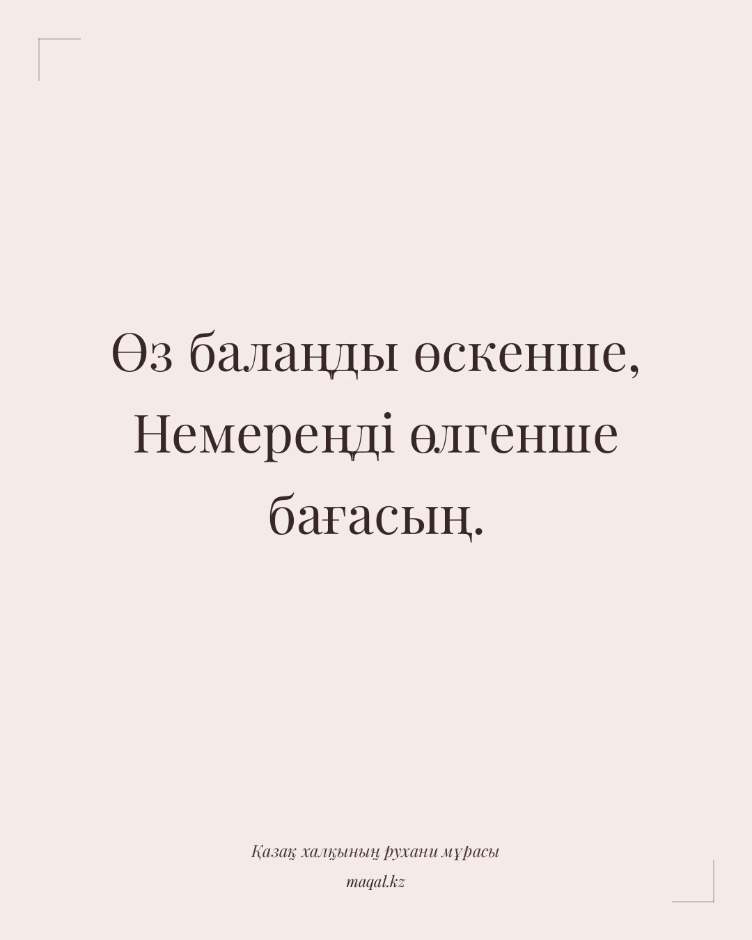 Өз балаңды өскенше, Немереңді өлгенше бағасың. — қазақша мақал