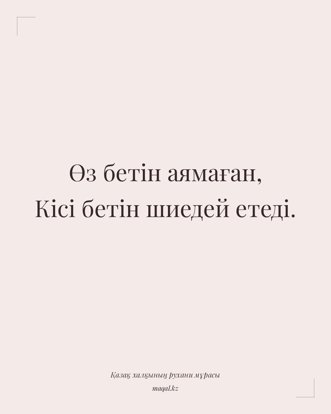 Өз бетін аямаған, Кісі бетін шиедей етеді. — қазақша мақал