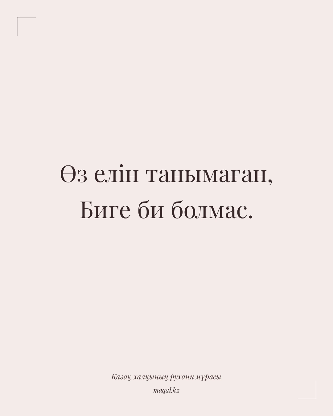 Өз елін танымаған, Биге би болмас. — қазақша мақал