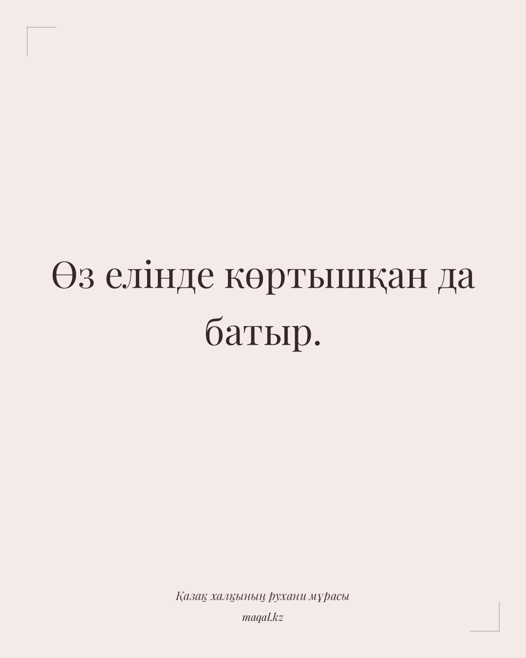 Өз елінде көртышқан да батыр. — қазақша мақал