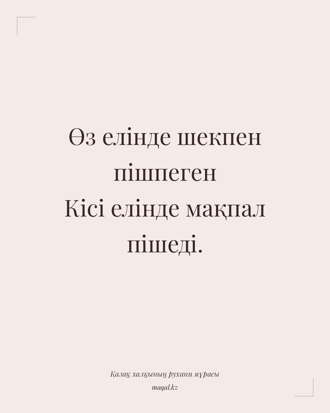 Өз елінде шекпен пішпеген Кісі елінде мақпал пішеді. — қазақша мақал