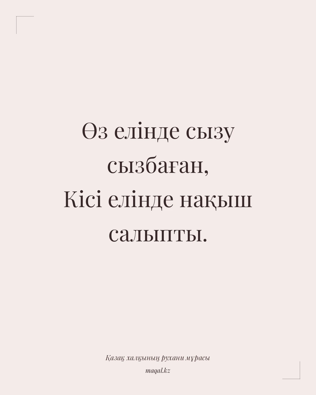 Өз елінде сызу сызбаған, Кісі елінде нақыш салыпты. — қазақша мақал