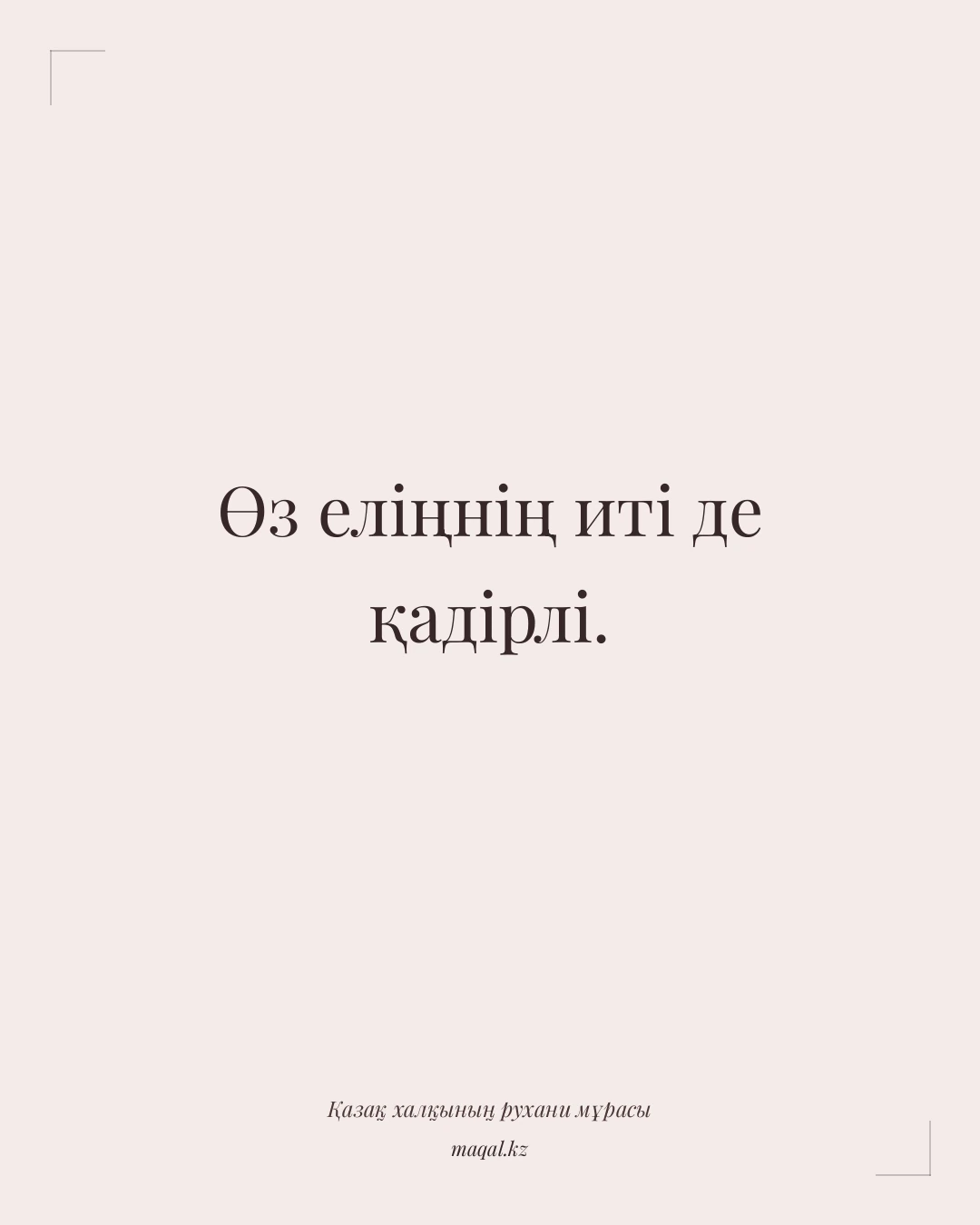 Өз еліңнің иті де қадірлі. — қазақша мақал