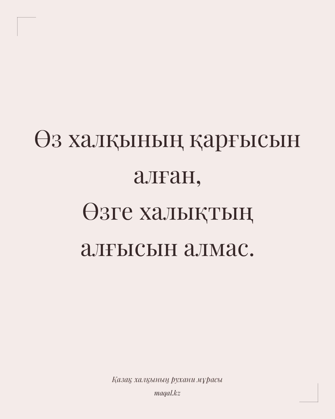 Өз халқының қарғысын алған, Өзге халықтың алғысын алмас. — қазақша мақал