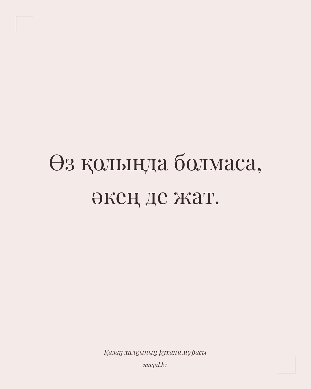 Өз қолыңда болмаса, әкең де жат. — қазақша мақал