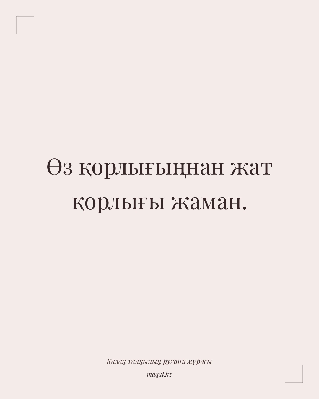 Өз қорлығыңнан жат қорлығы жаман. — қазақша мақал