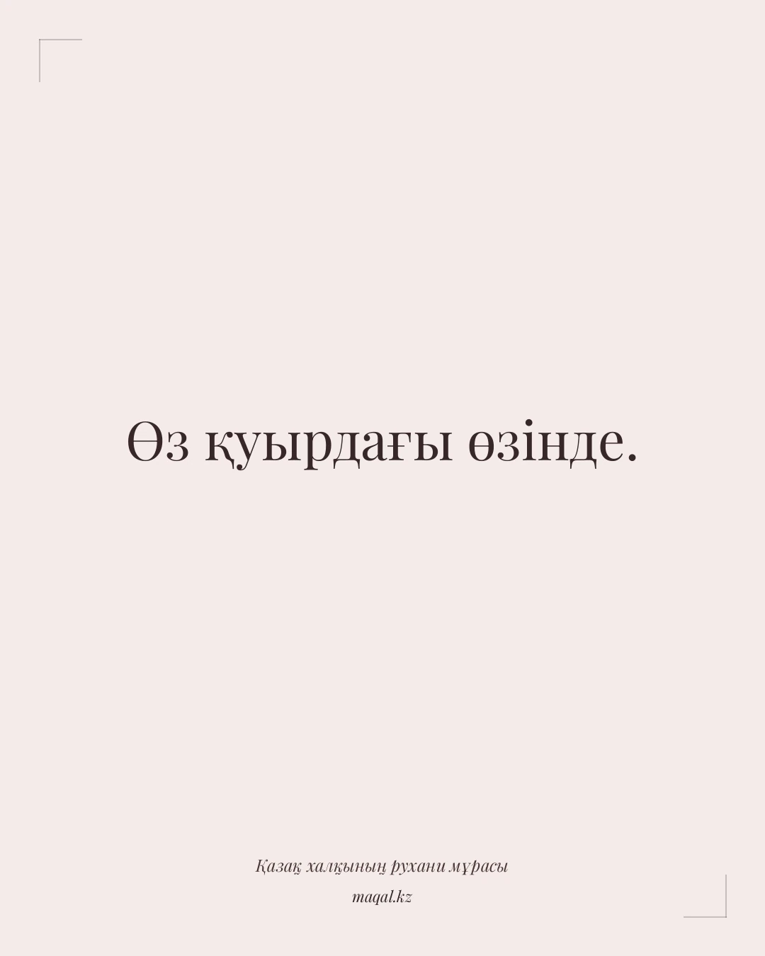 Өз қуырдағы өзінде. — қазақша мақал