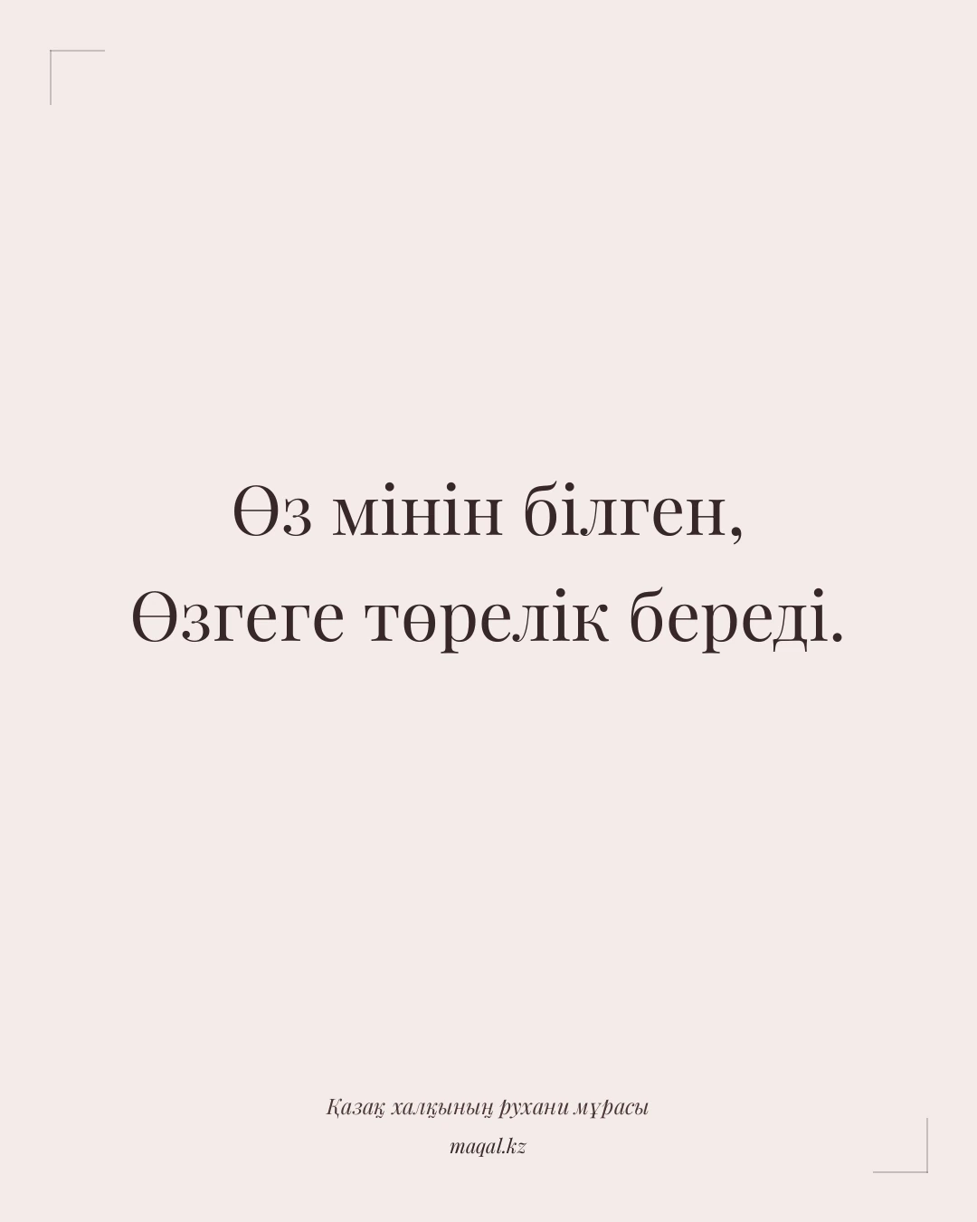 Өз мінін білген, Өзгеге төрелік береді. — қазақша мақал