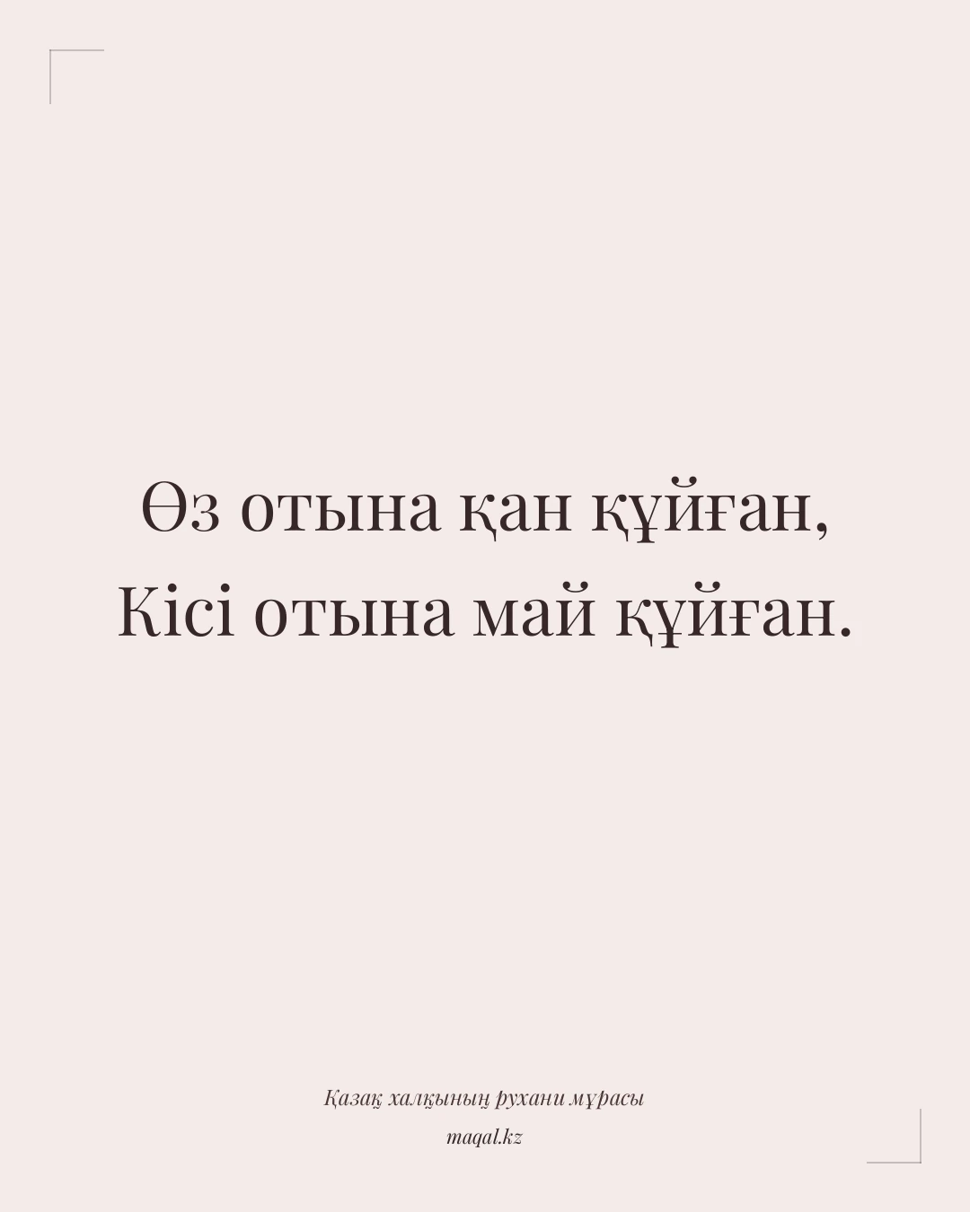 Өз отына қан құйған, Кісі отына май құйған. — қазақша мақал
