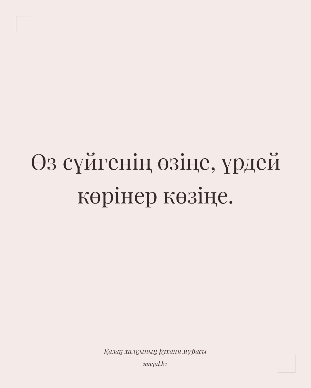 Өз сүйгенің өзіңе, үрдей көрінер көзіңе. — қазақша мақал