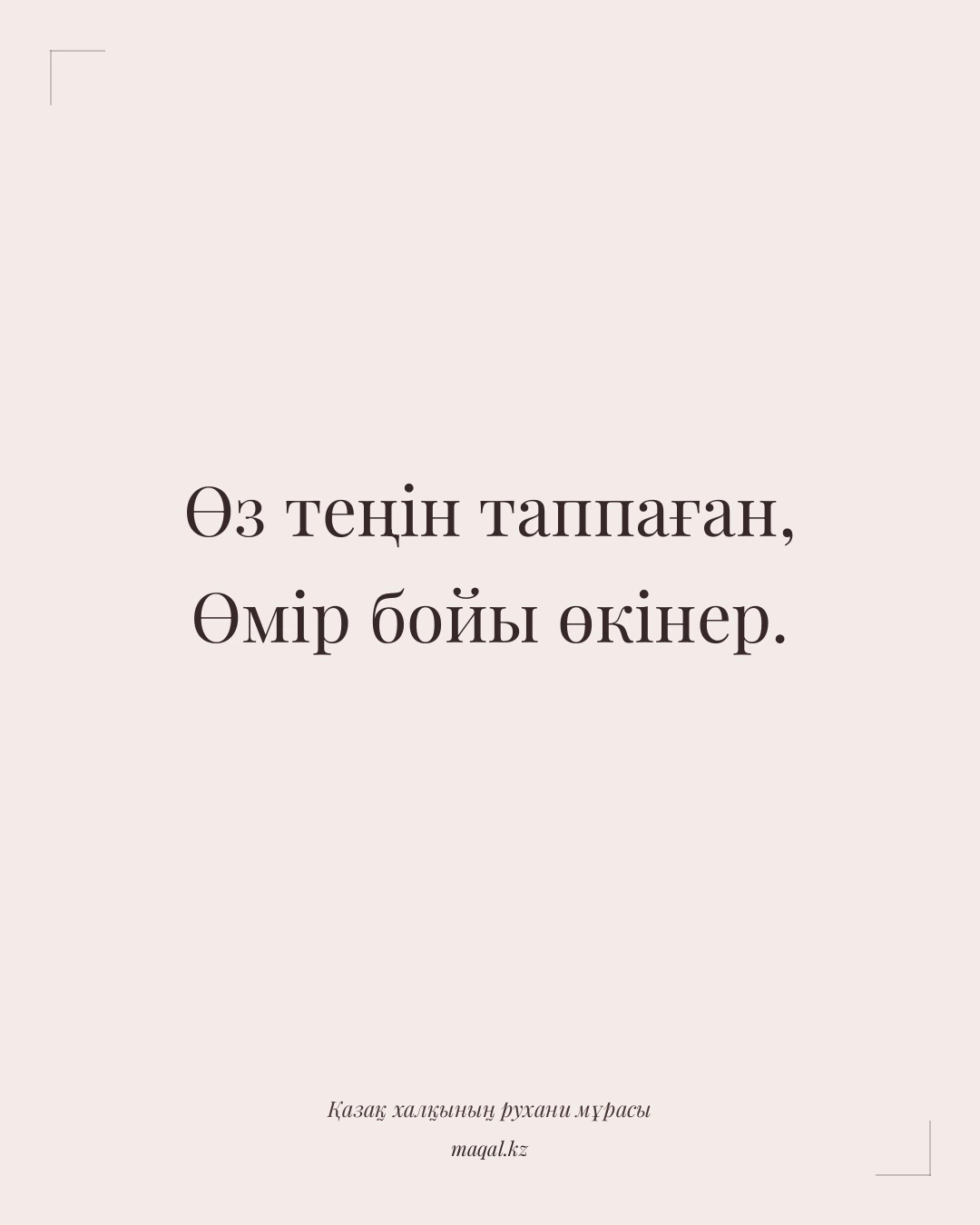 Өз теңін таппаған, Өмір бойы өкінер. — қазақша мақал