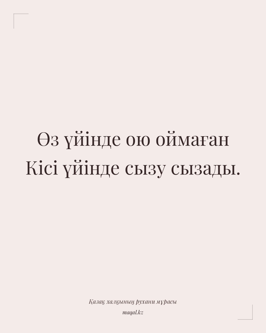 Өз үйінде ою оймаған Кісі үйінде сызу сызады. — қазақша мақал