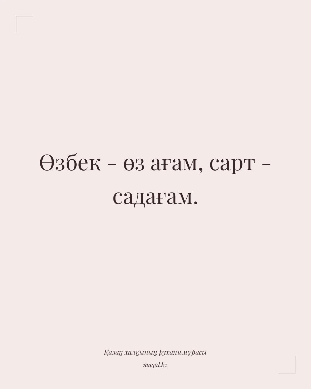 Өзбек - өз ағам, сарт - садағам. — қазақша мақал