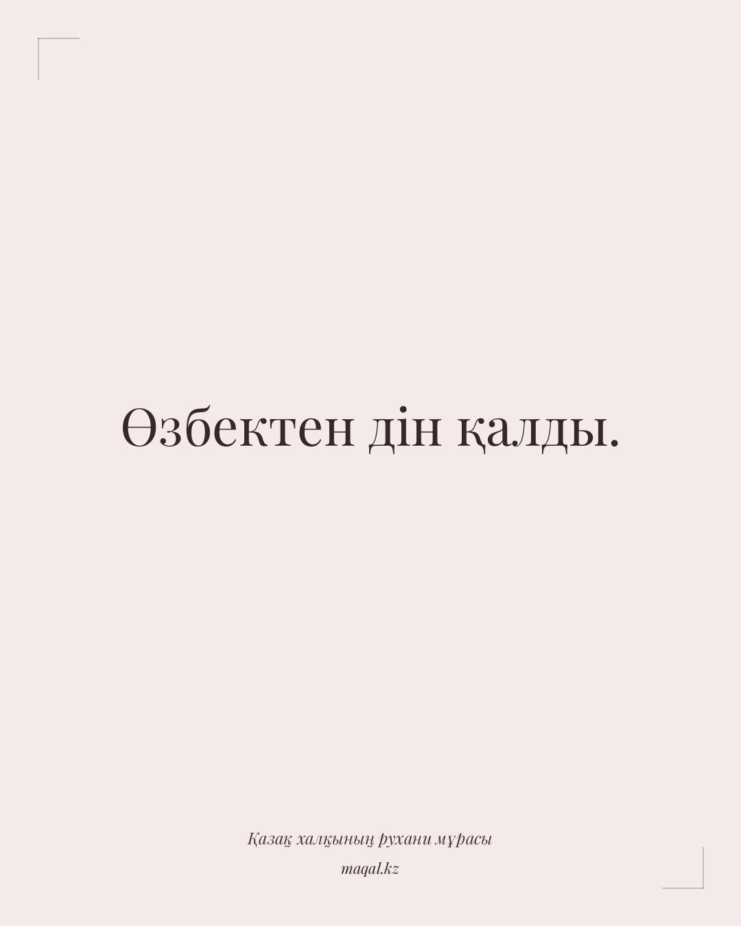 Өзбектен дін қалды. — қазақша мақал