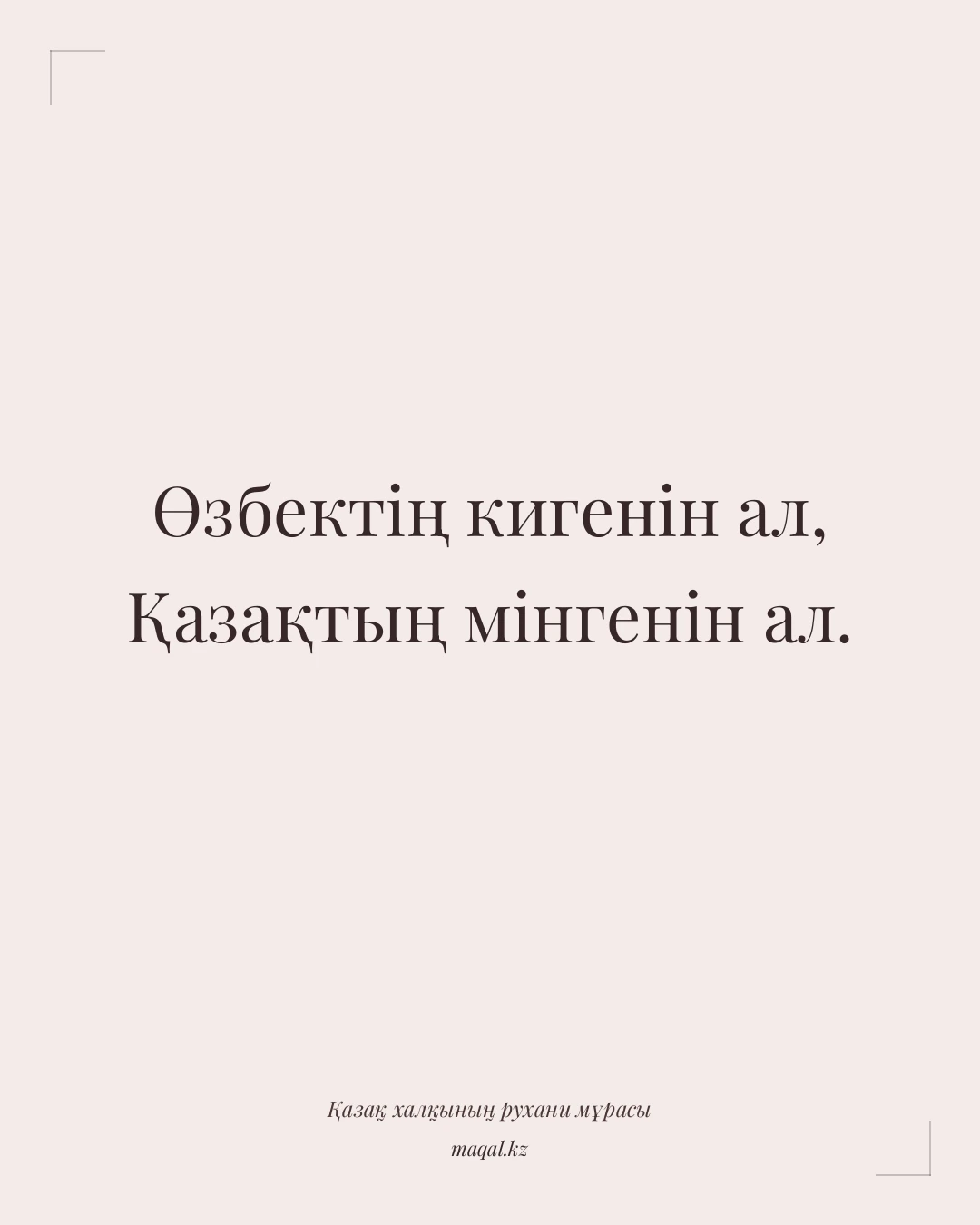 Өзбектің кигенін ал, Қазақтың мінгенін ал. — қазақша мақал