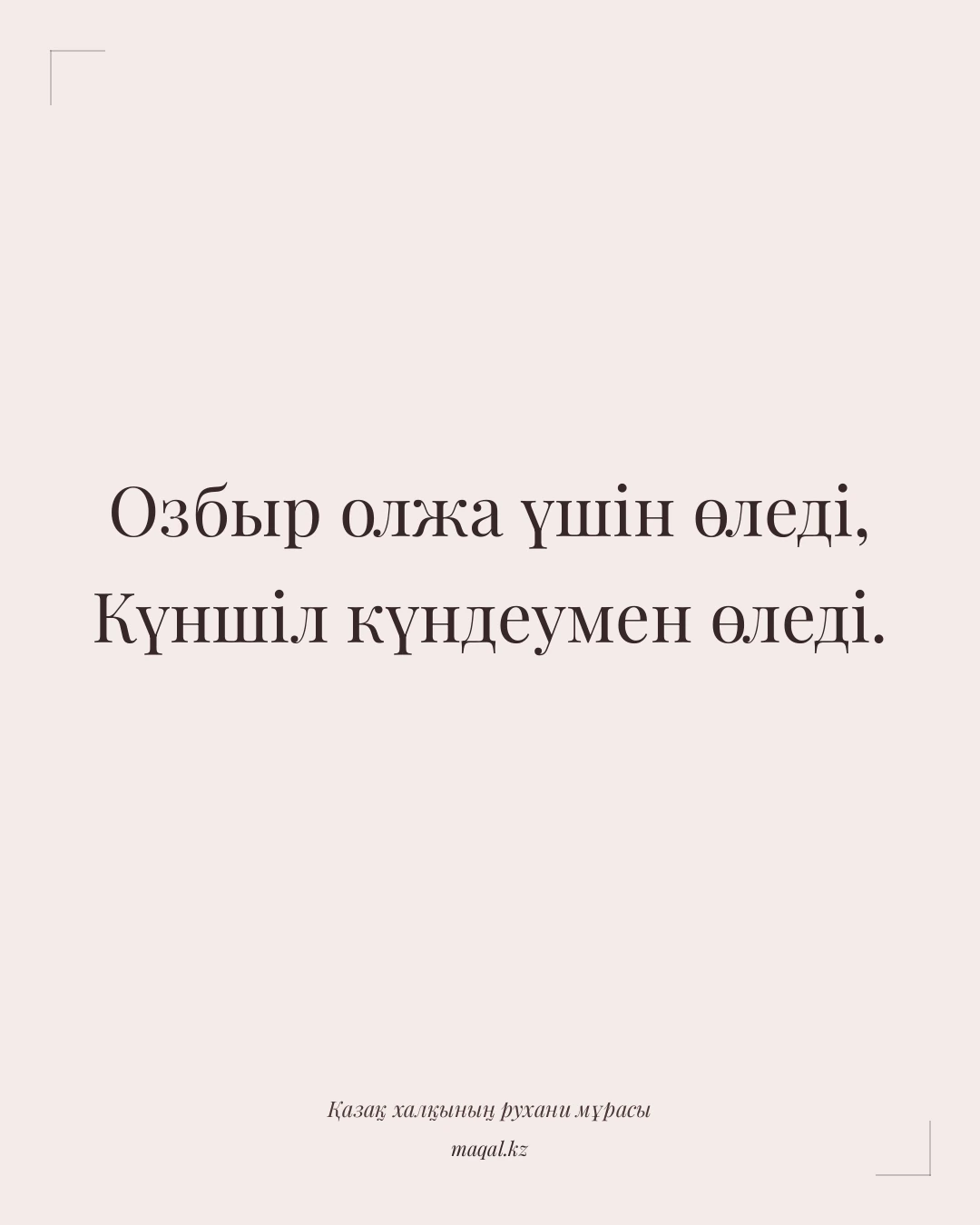 Озбыр олжа үшін өледі, Күншіл күндеумен өледі. — қазақша мақал