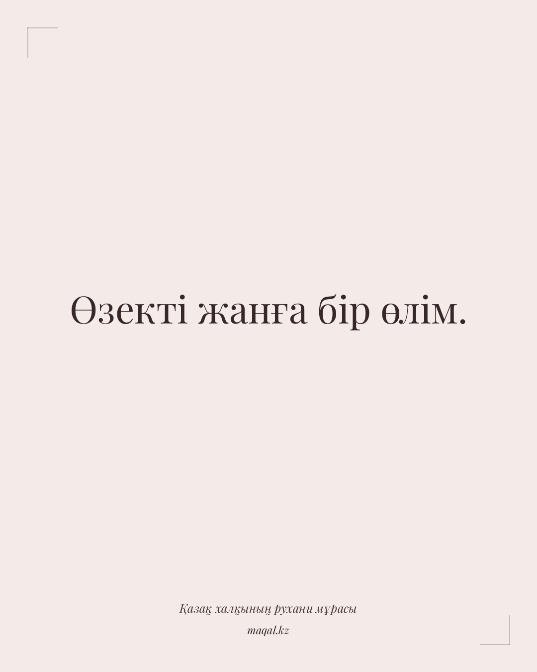 Өзекті жанға бір өлім. — қазақша мақал