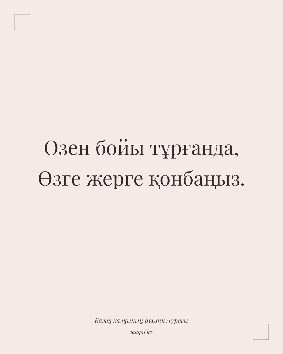 Өзен бойы тұрғанда, Өзге жерге қонбаңыз. — қазақша мақал