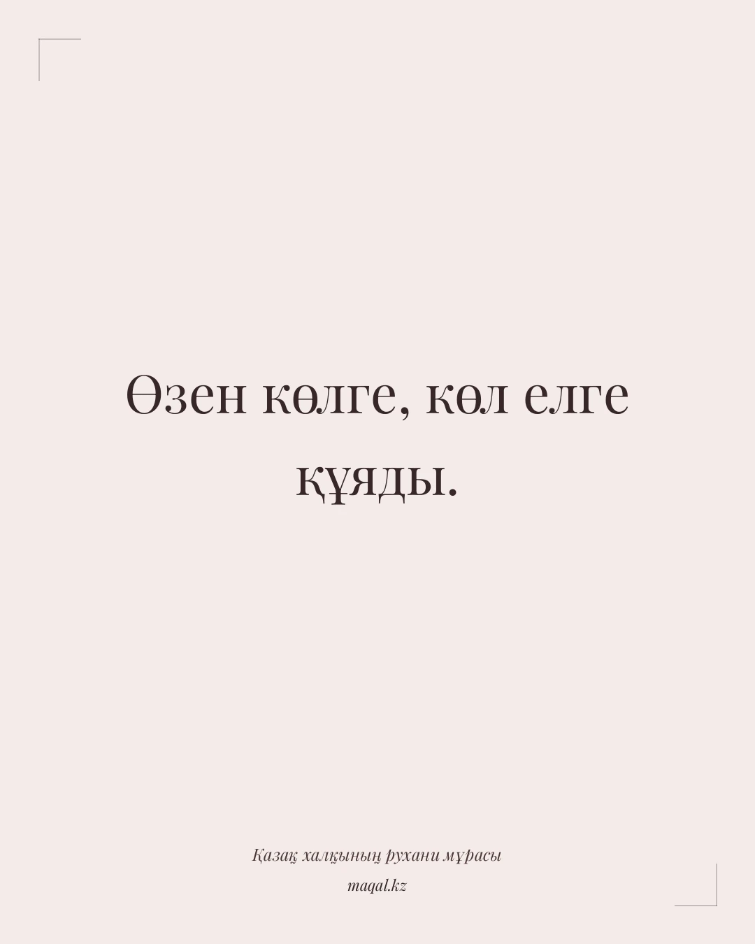 Өзен көлге, көл елге құяды. — қазақша мақал