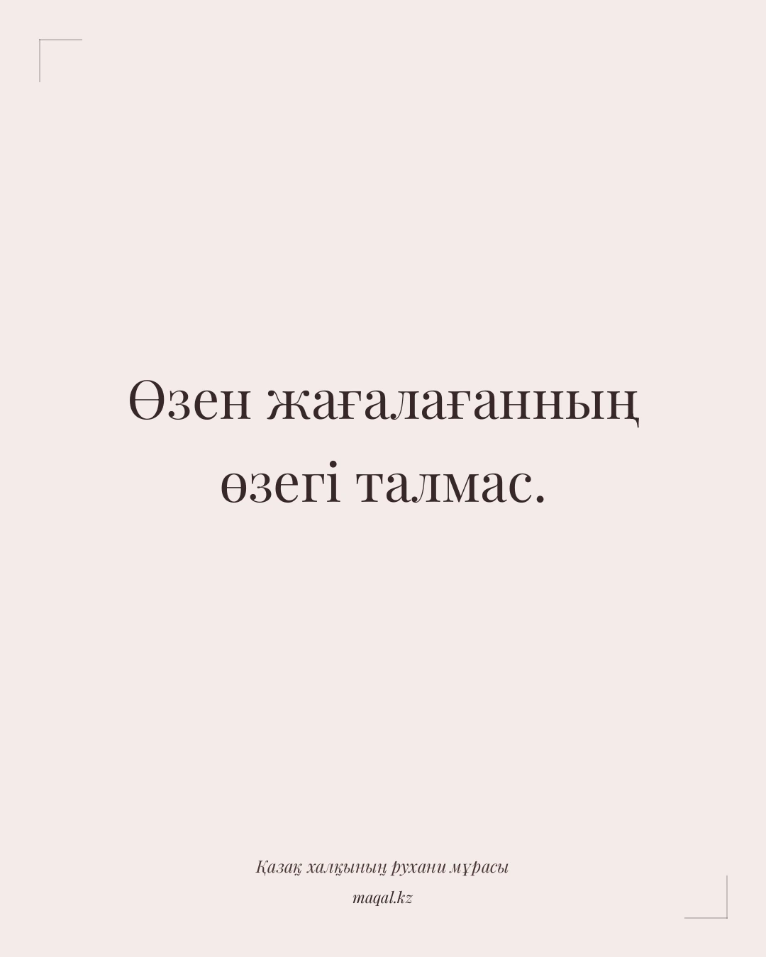 Өзен жағалағанның өзегі талмас. — қазақша мақал
