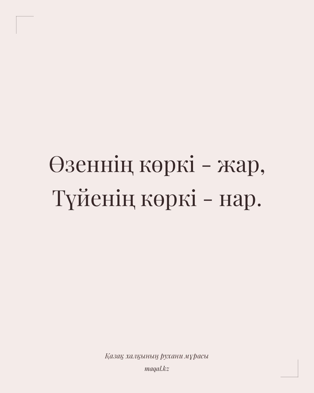 Өзеннің көркі - жар, Түйенің көркі - нар. — қазақша мақал