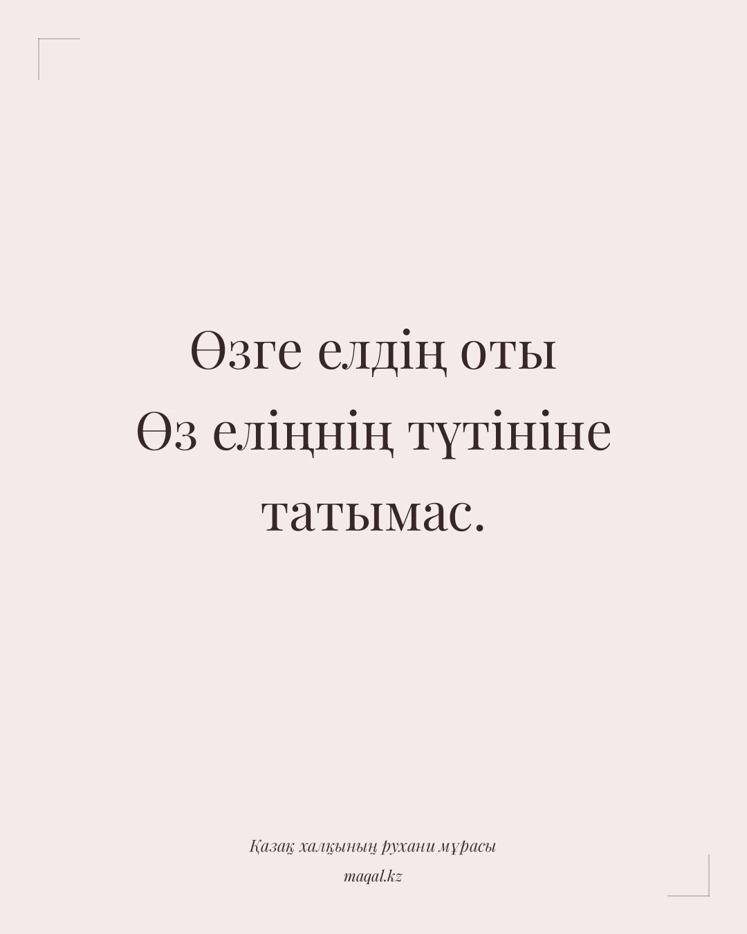 Өзге елдің оты Өз еліңнің түтініне татымас. — қазақша мақал