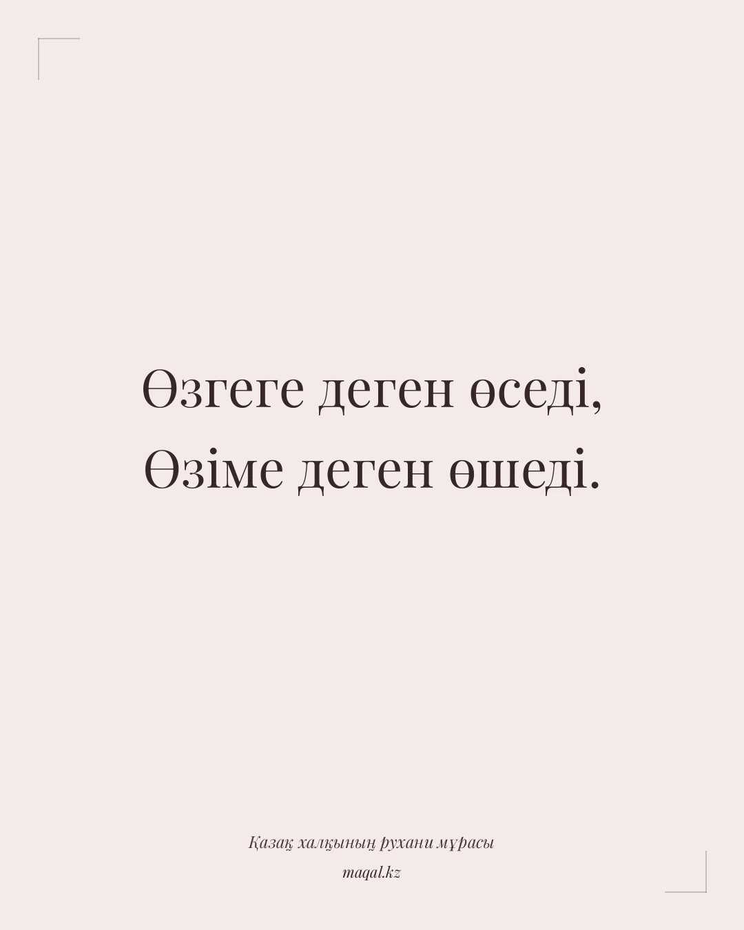 Өзгеге деген өседі, Өзіме деген өшеді. — қазақша мақал