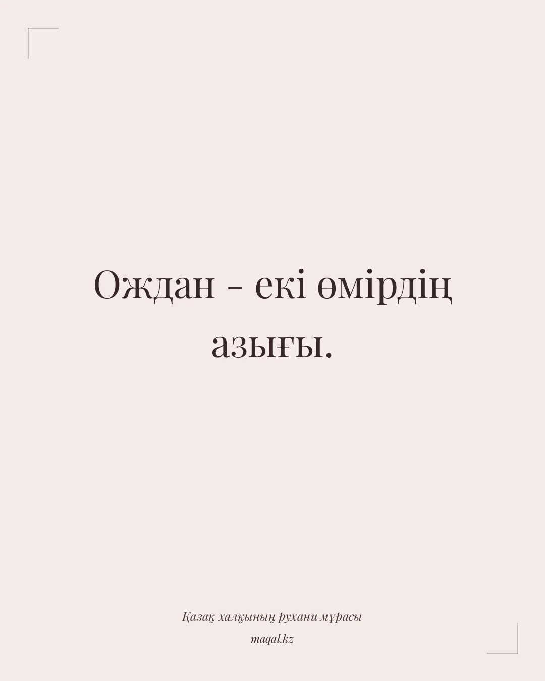 Ождан - екі өмірдің азығы. — қазақша мақал