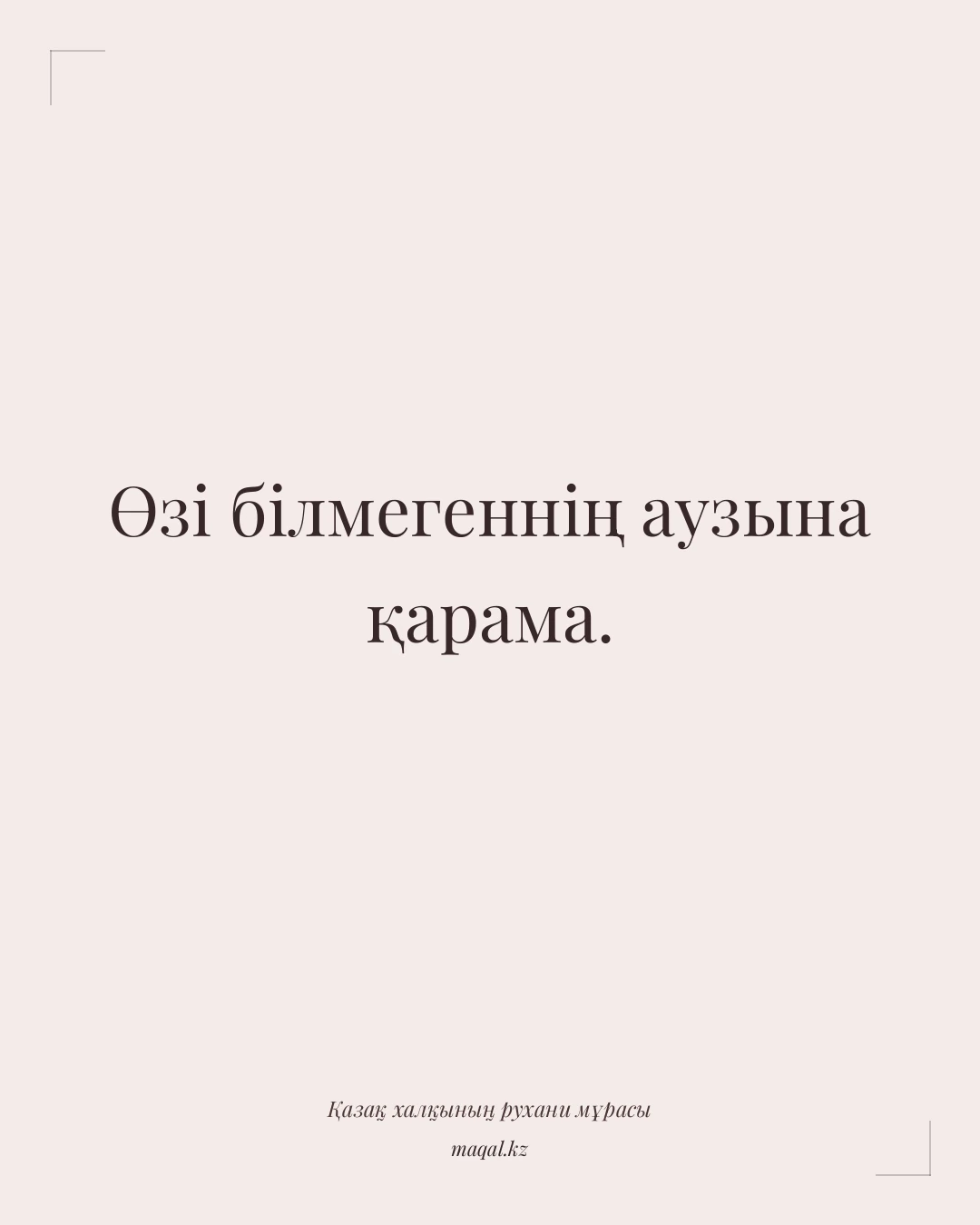 Өзі білмегеннің аузына қарама. — қазақша мақал