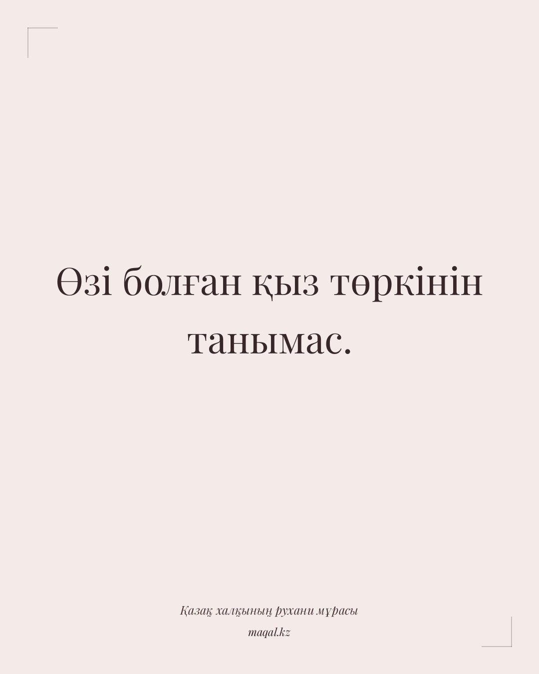Өзі болған қыз төркінін танымас. — қазақша мақал