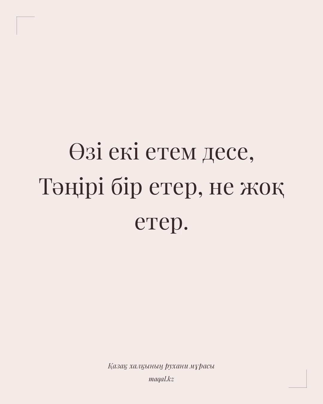 Өзі екі етем десе, Тәңірі бір етер, не жоқ етер. — қазақша мақал