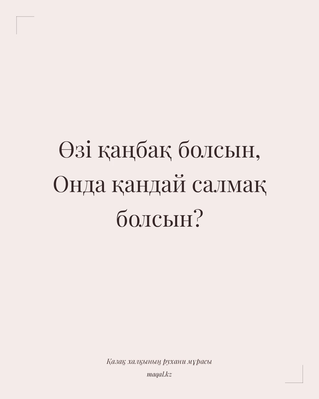 Өзі қаңбақ болсын, Онда қандай салмақ болсын? — қазақша мақал
