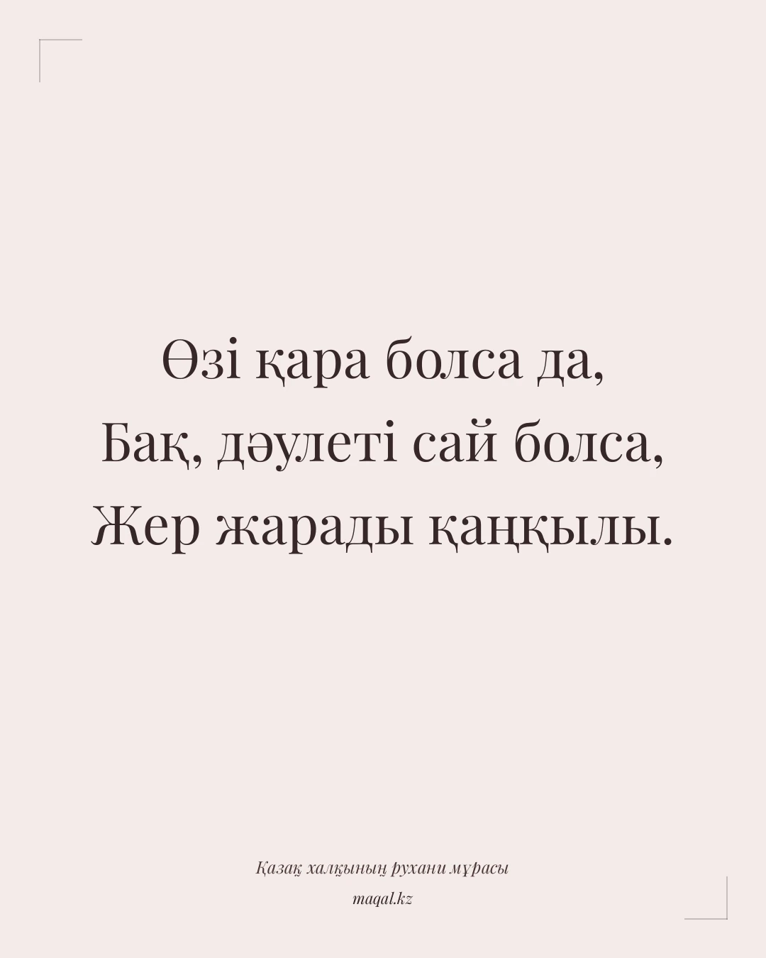 Өзі қара болса да, Бақ, дәулеті сай болса, Жер жарады қаңқылы. — қазақша мақал