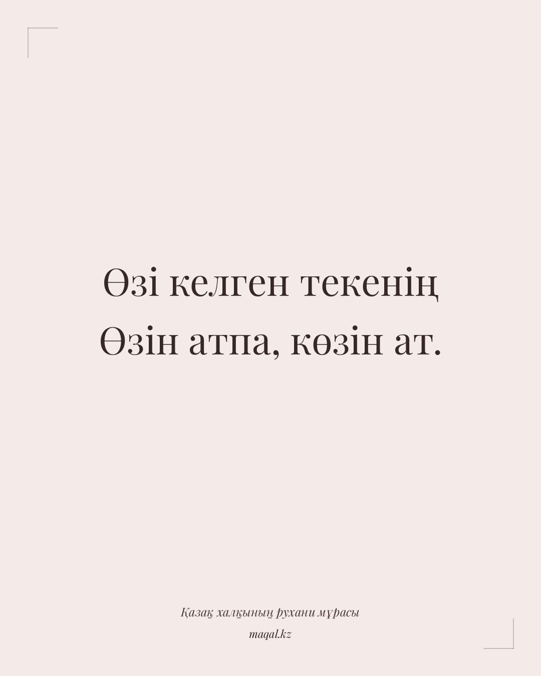 Өзі келген текенің Өзін атпа, көзін ат. — қазақша мақал
