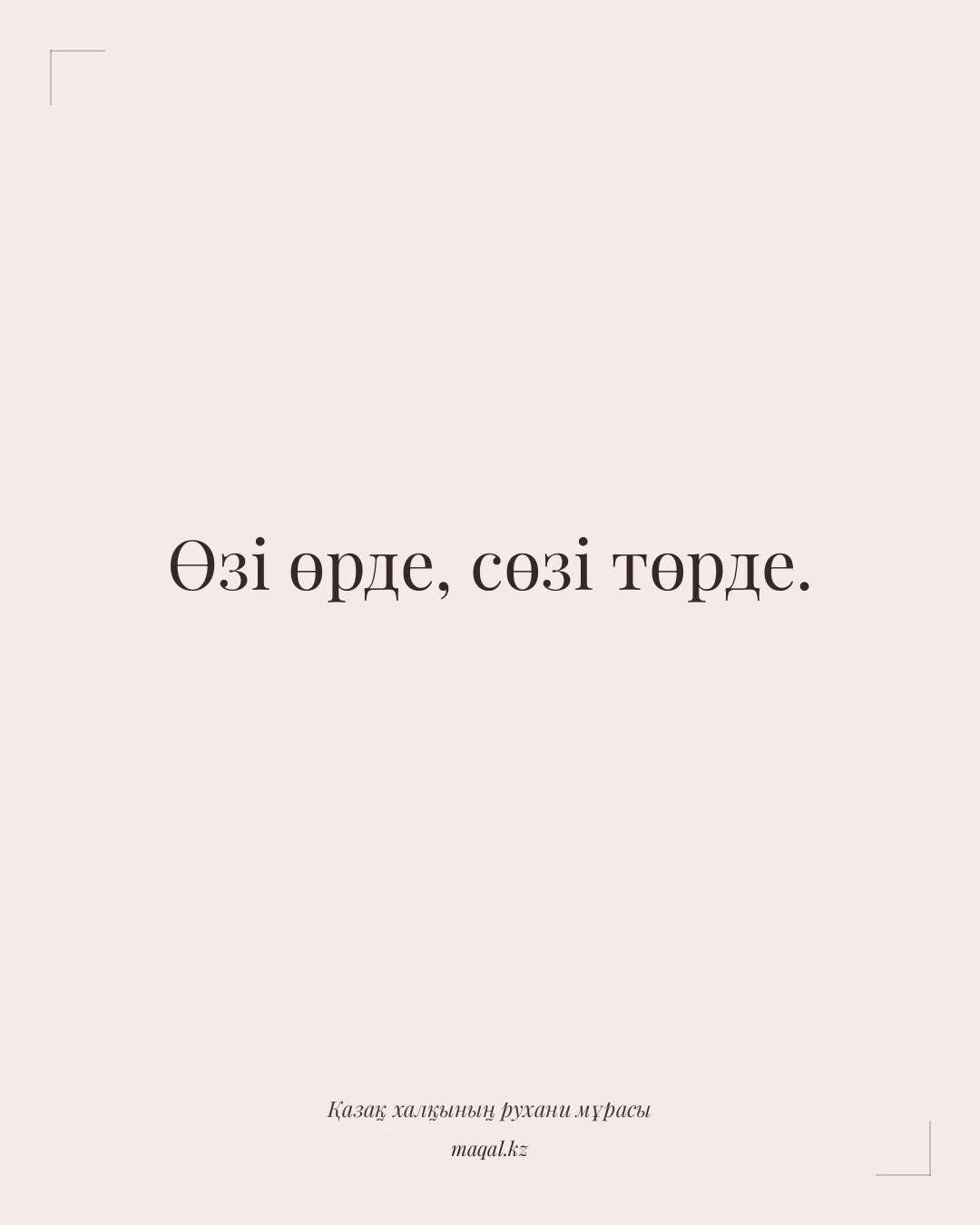 Өзі өрде, сөзі төрде. — қазақша мақал