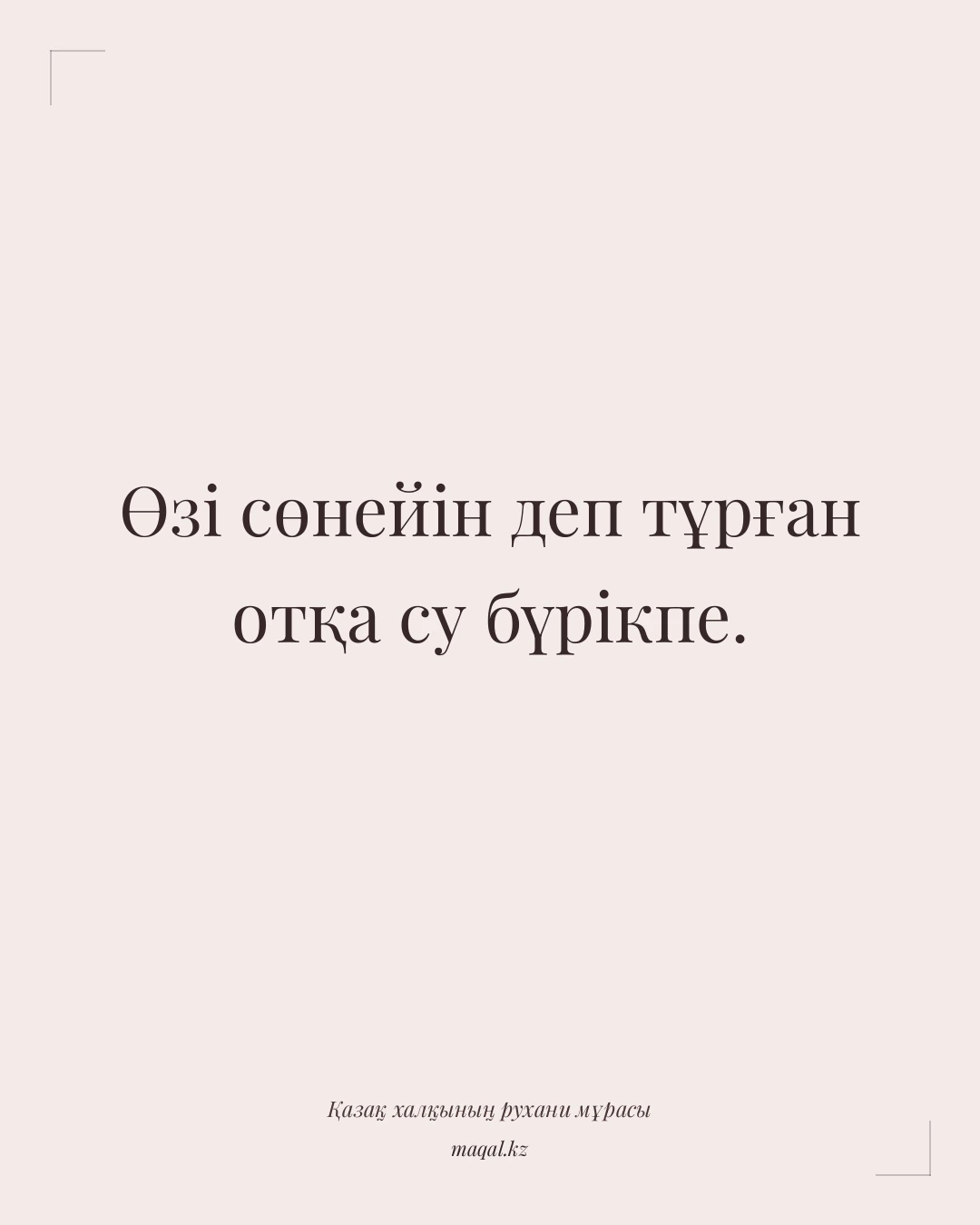 Өзі сөнейін деп тұрған отқа су бүрікпе. — қазақша мақал