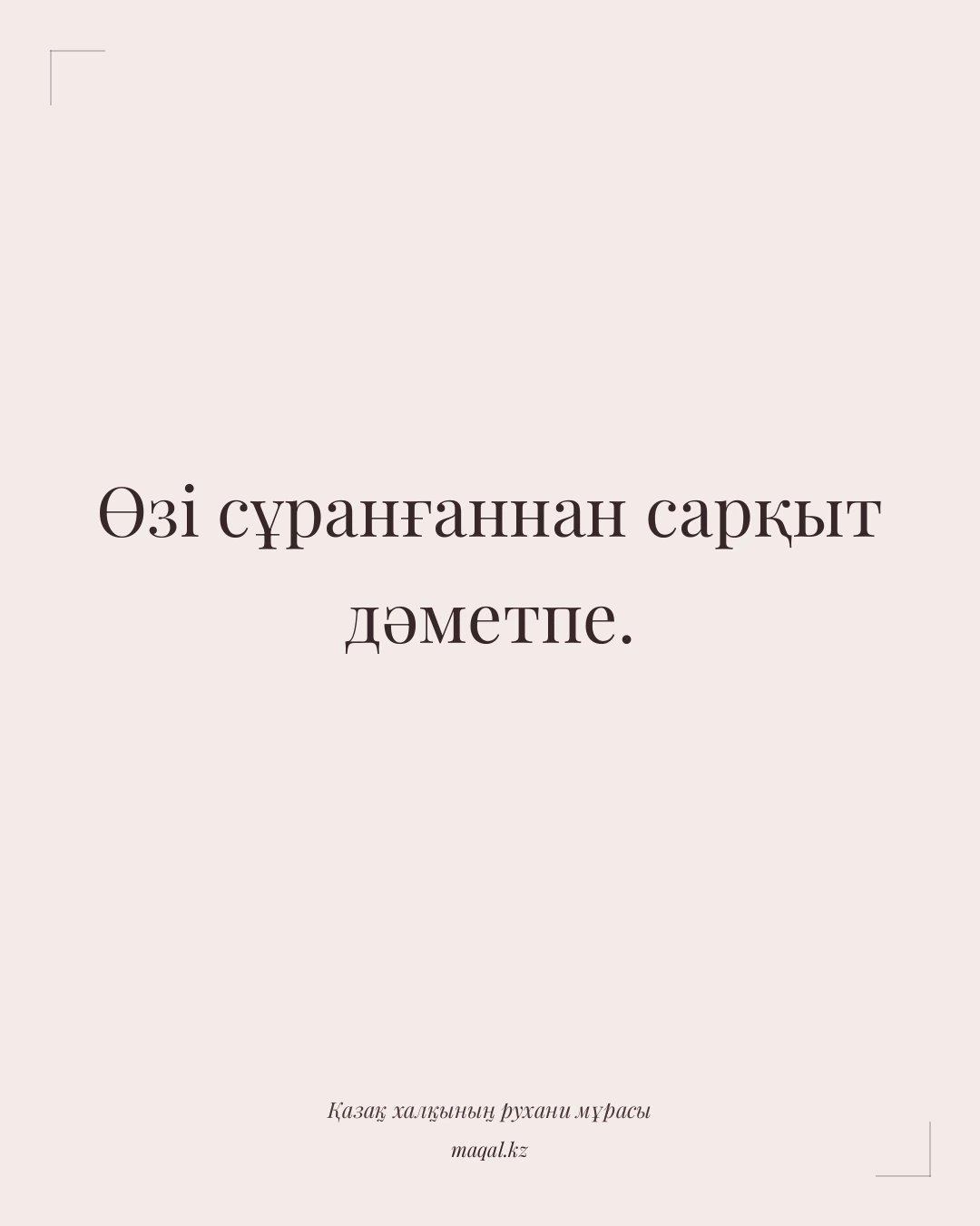 Өзі сұранғаннан сарқыт дәметпе. — қазақша мақал