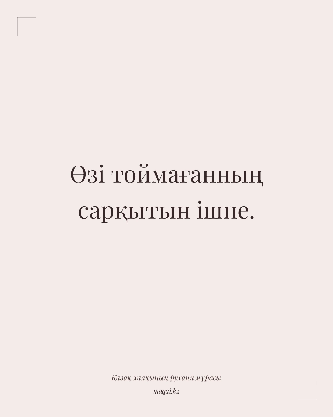 Өзі тоймағанның сарқытын ішпе. — қазақша мақал