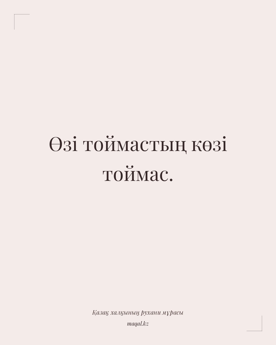 Өзі тоймастың көзі тоймас. — қазақша мақал