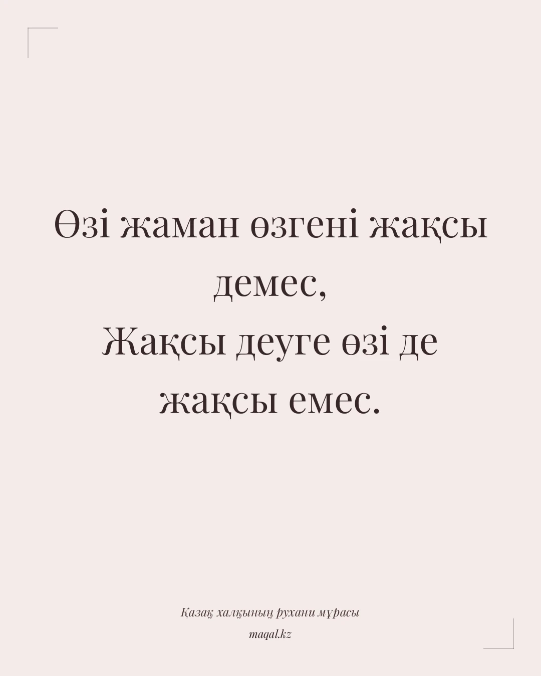 Өзі жаман өзгені жақсы демес, Жақсы деуге өзі де жақсы емес. — қазақша мақал