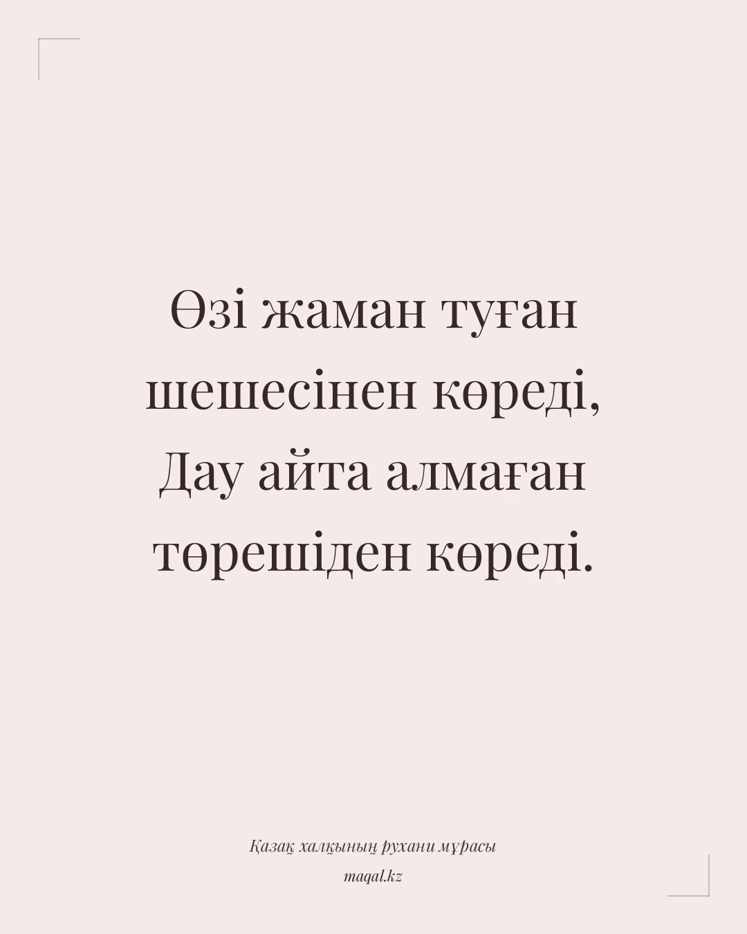 Өзі жаман туған шешесінен көреді, Дау айта алмаған төрешіден көреді. — қазақша мақал