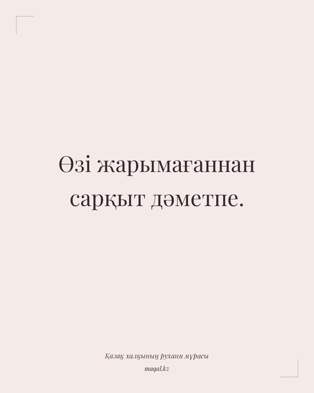 Өзі жарымағаннан сарқыт дәметпе. — қазақша мақал