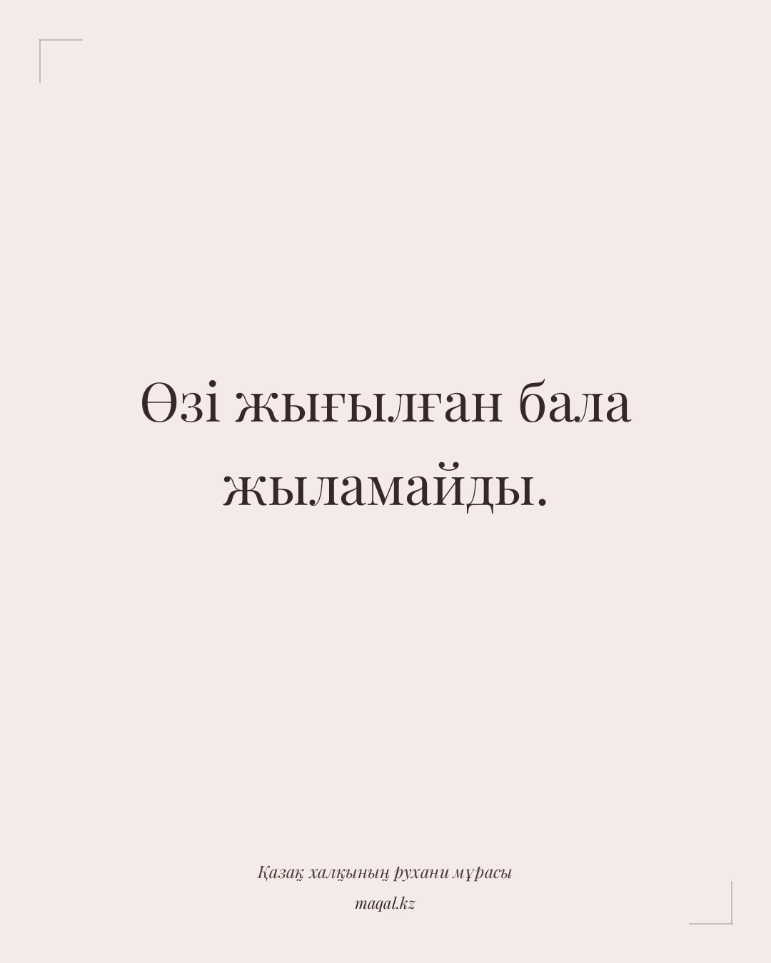 Өзі жығылған бала жыламайды. — қазақша мақал