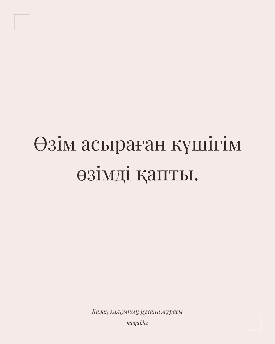 Өзім асыраған күшігім өзімді қапты. — қазақша мақал